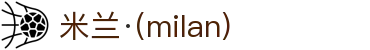 米兰·(milan)中国官方网站